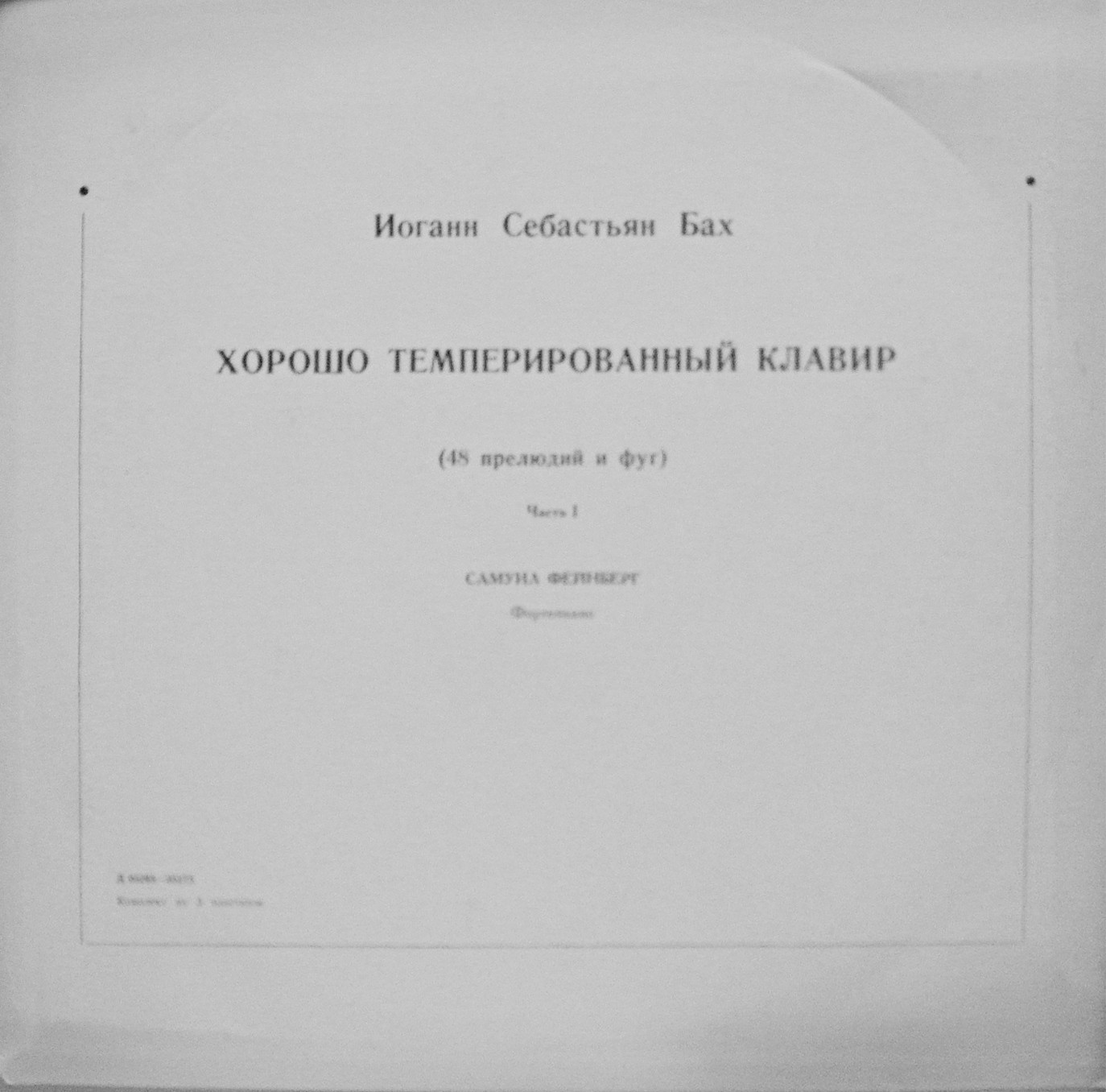 И. С. БАХ (1685–1750) «Хорошо темперированный клавир»: 48 прелюдий и фуг, часть I (С. Фейнберг, ф-но)