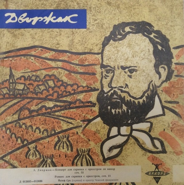 А. Дворжак. Играет Й. Сук (скрипка)