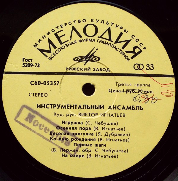 Инструментальный ансамбль п/у В. Игнатьева