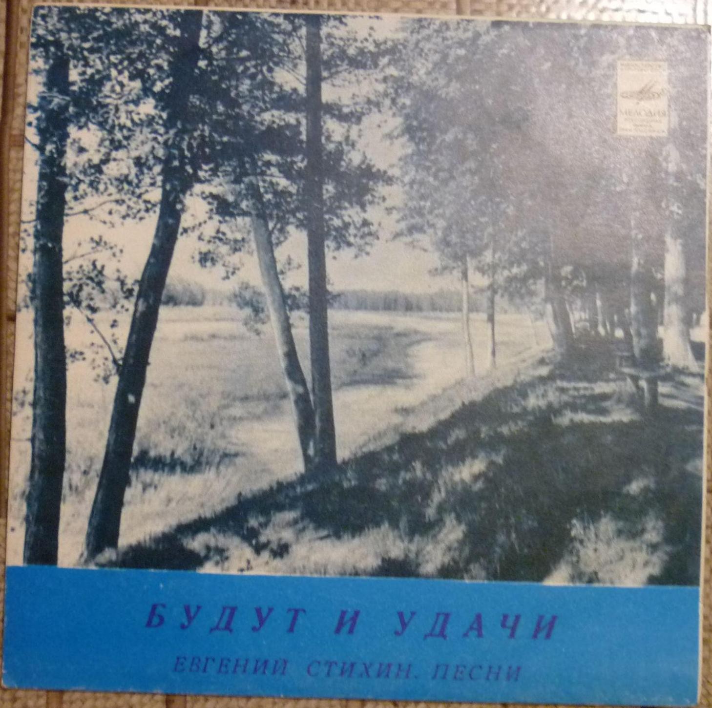 Евгений СТИХИН. «Будут и удачи», песни