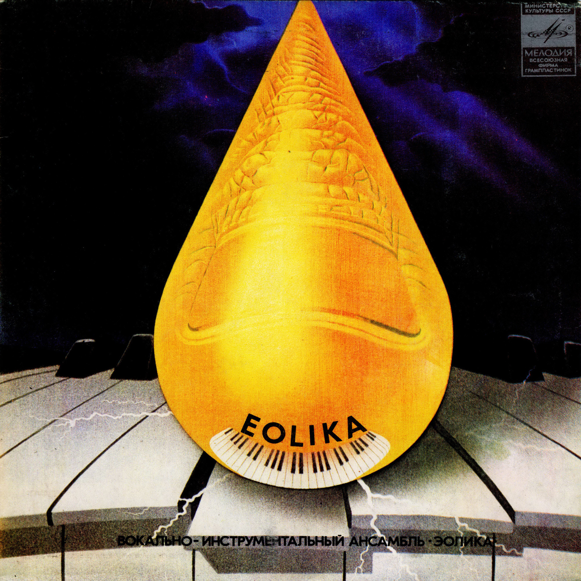 Вокально-инструментальный ансамбль "Эолика" (Eolika) - на латышском языке