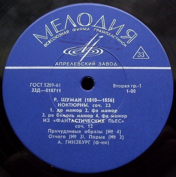 Р. ШУМАН, С. ПРОКОФЬЕВ. Играет А. Гинзбург (ф-но)