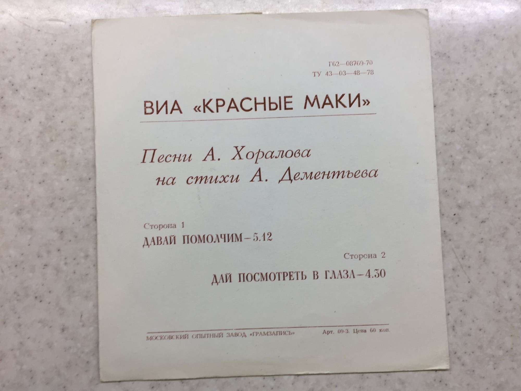 ВИА «Красные маки»