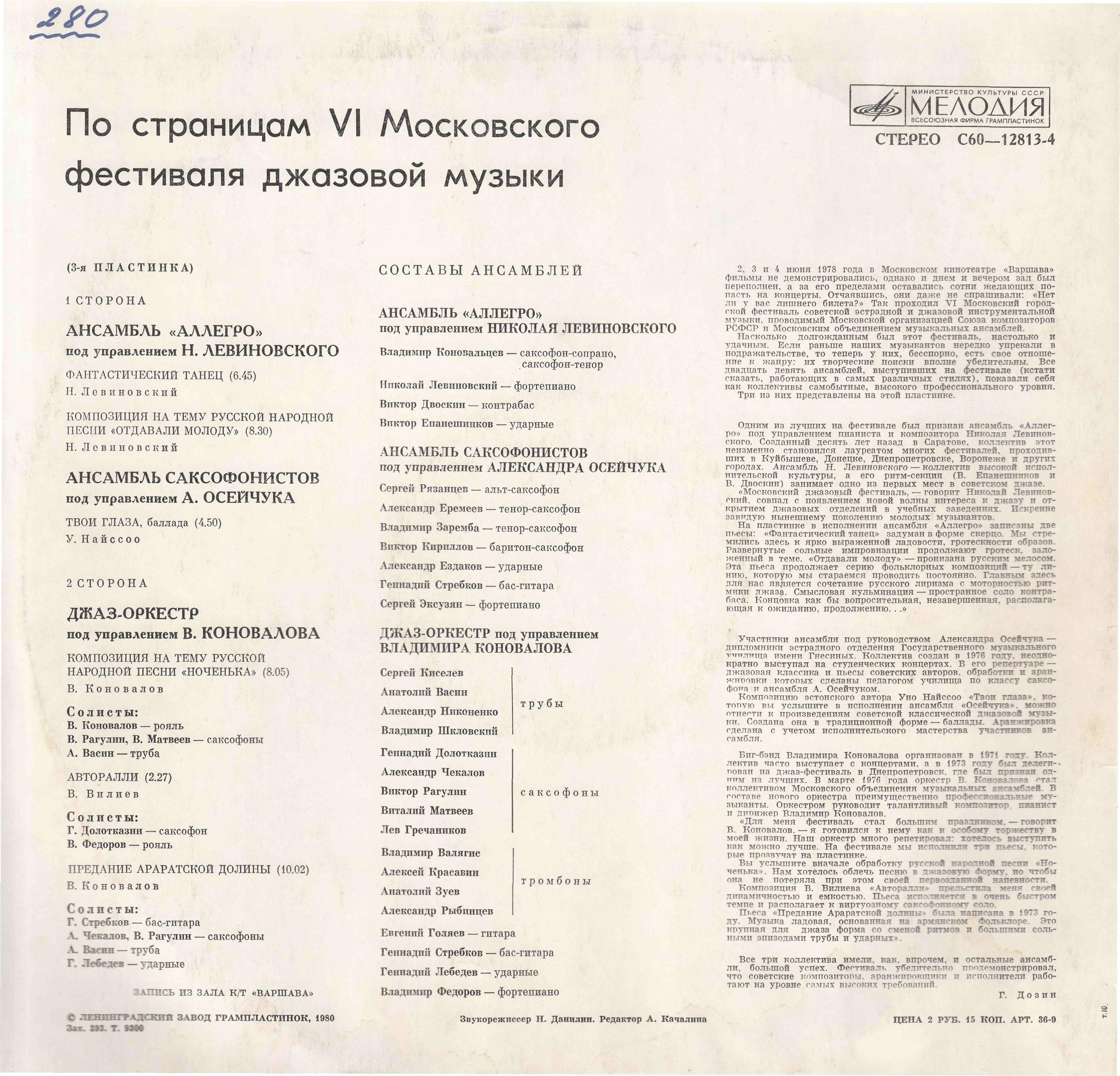 ДЖАЗ-78. ПО СТРАНИЦАМ VI МОСКОВСКОГО ФЕСТИВАЛЯ СОВЕТСКОЙ ДЖАЗОВОЙ МУЗЫКИ. Третья пластинка