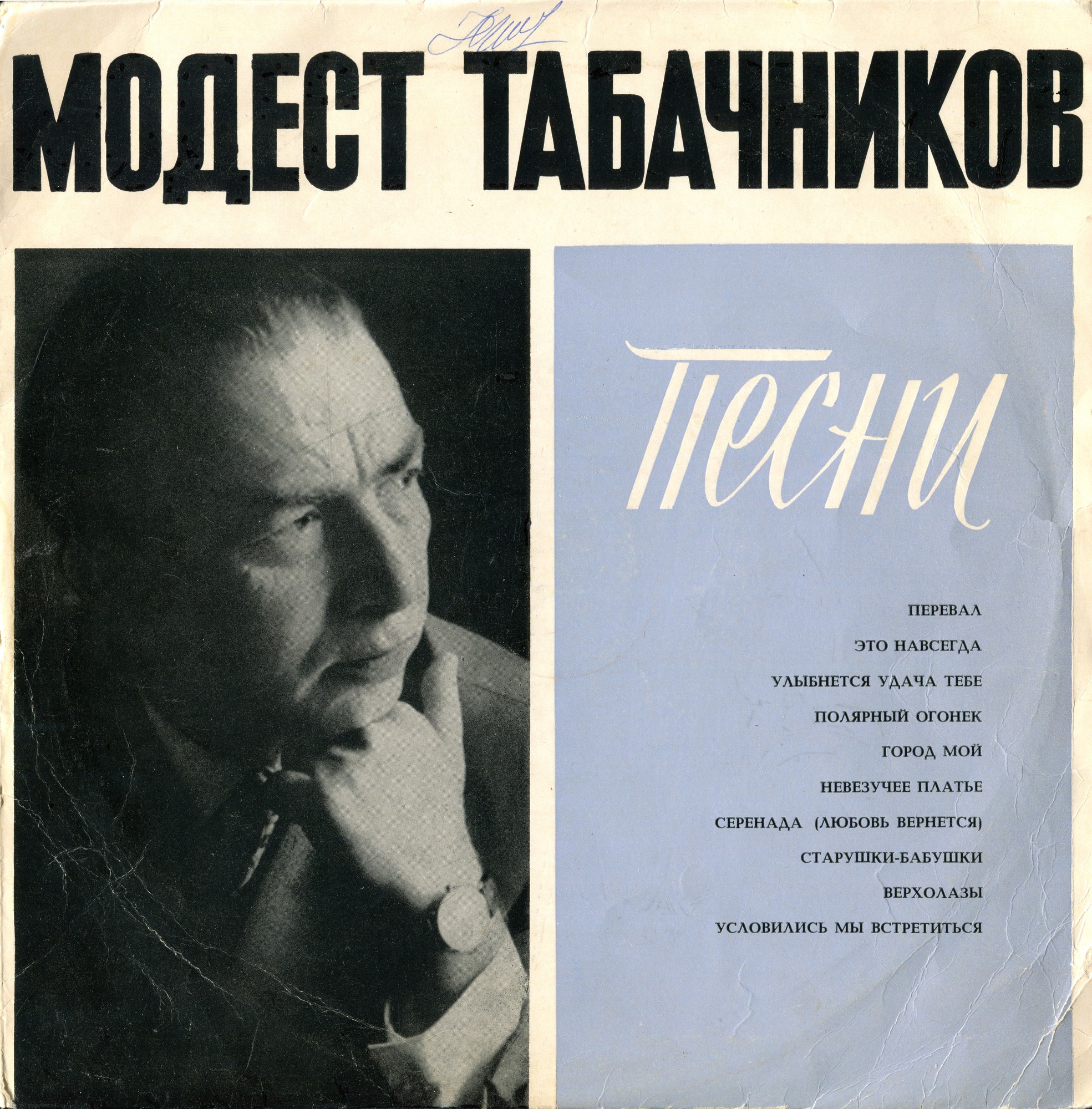 Песни Модеста Табачникова