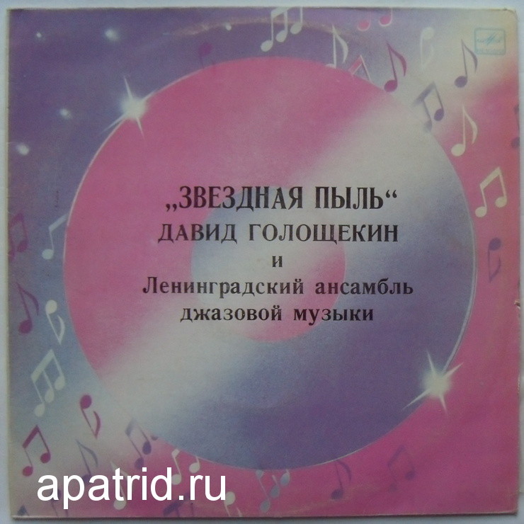 Давид ГОЛОЩЁКИН (скрипка) и ЛЕНИНГРАДСКИЙ АНСАМБЛЬ ДЖАЗОВОЙ МУЗЫКИ «Звёздная пыль»