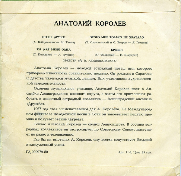 Мелодии друзей-68. Анатолий Королёв