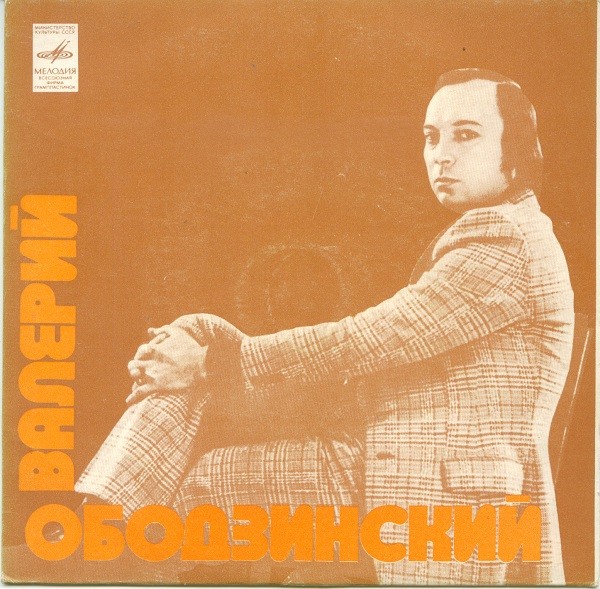 Валерий Ободзинский