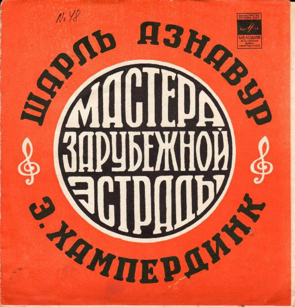 Мастера зарубежной эстрады: Шарль Азнавур, Энгельберт Хампердинк