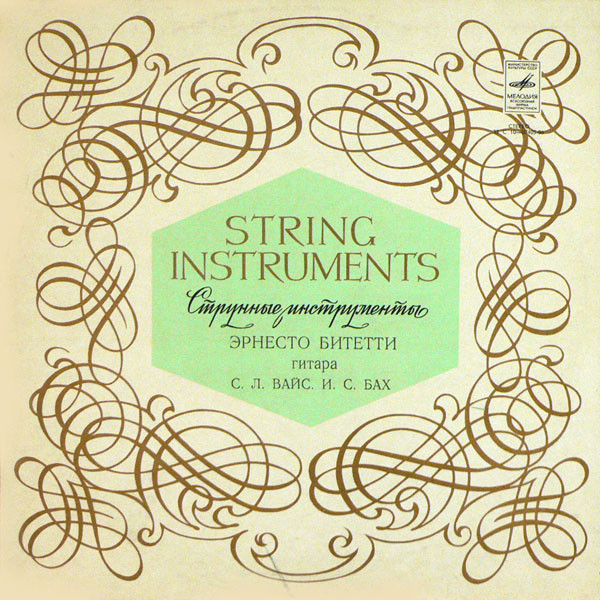 С. Л. Вайс, И. С. Бах - Эрнесто Битетти (гитара)