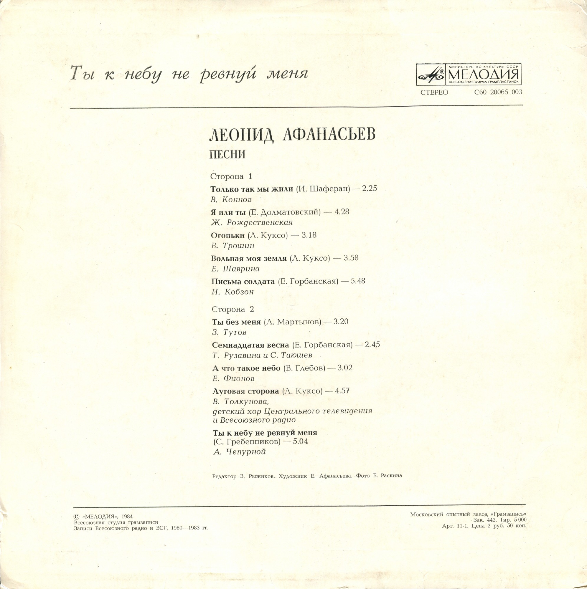 Леонид АФАНАСЬЕВ. «Ты к небу не ревнуй меня». Песни