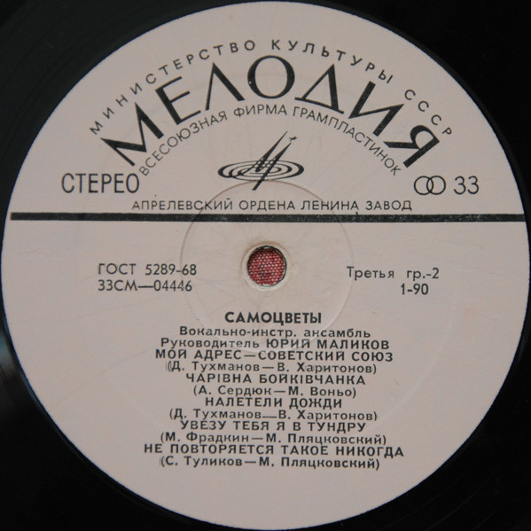 ВИА «Самоцветы»