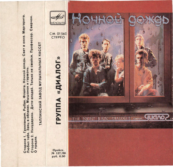 Группа "Диалог". Ночной дождь