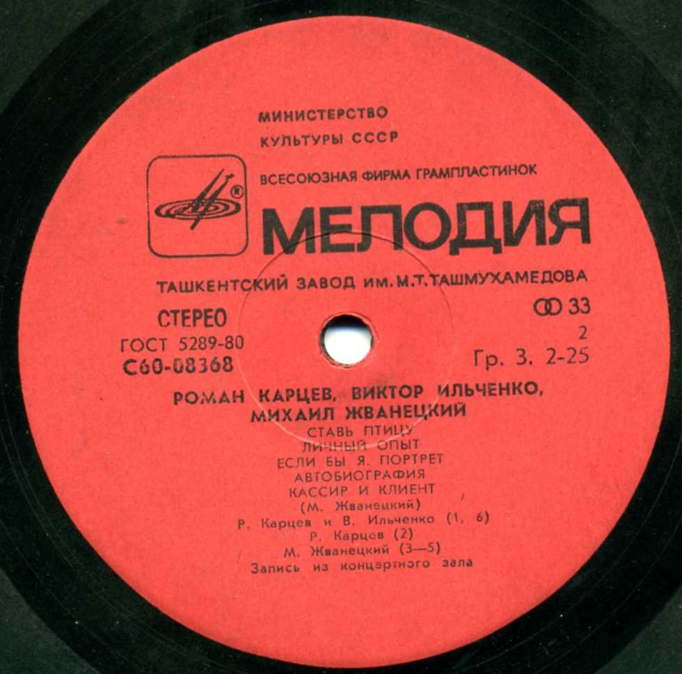Роман Карцев, Виктор Ильченко, Михаил Жванецкий