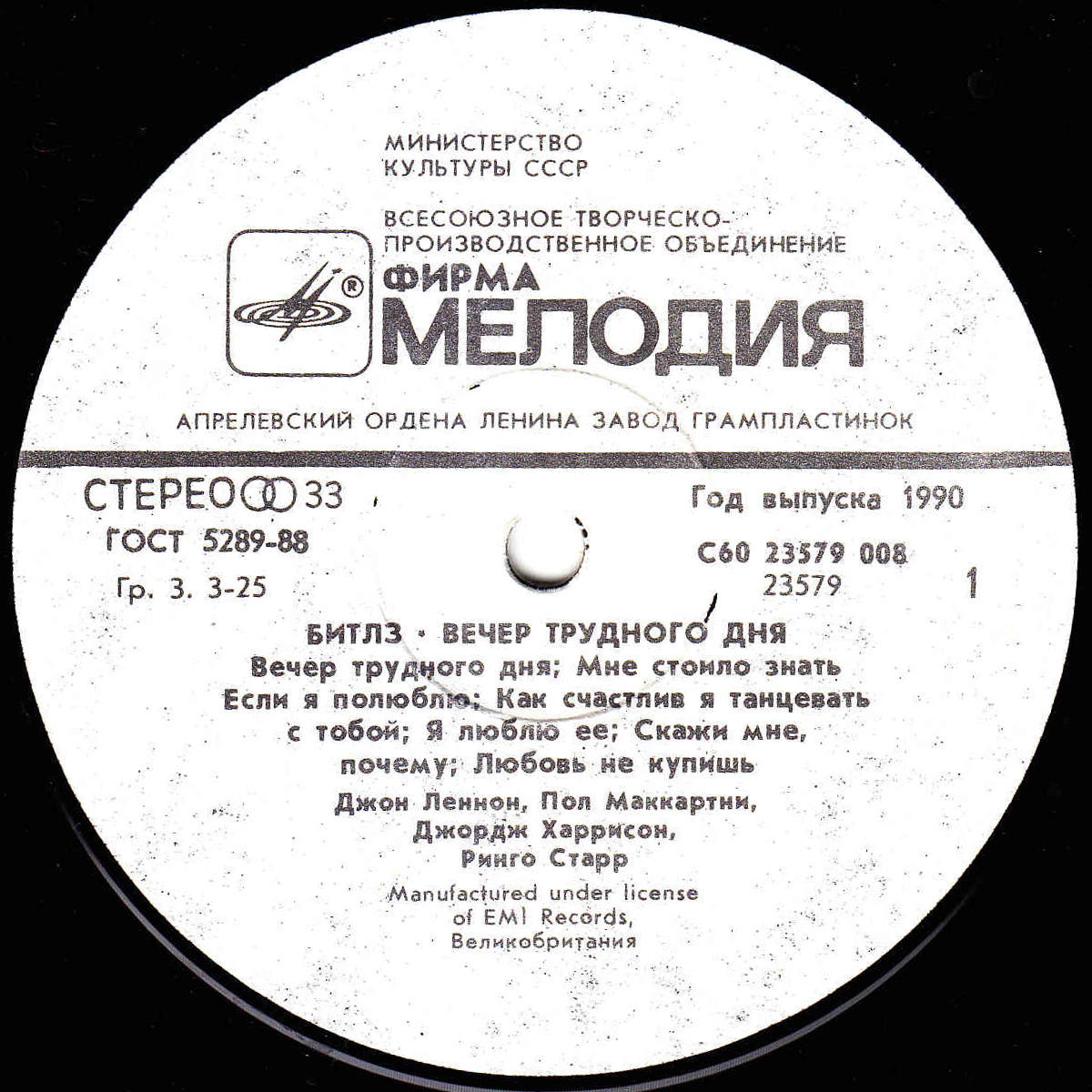 Битлз - Вечер трудного дня