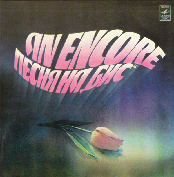 Песня на "бис"