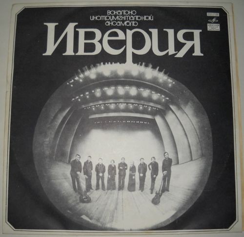 ВИА «ИВЕРИЯ», руководитель А. Басилая