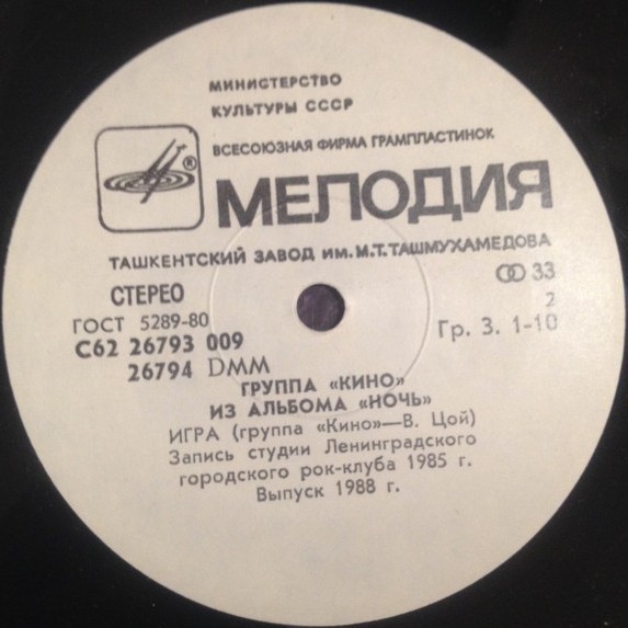 Группа «Кино». Из альбома «Ночь»