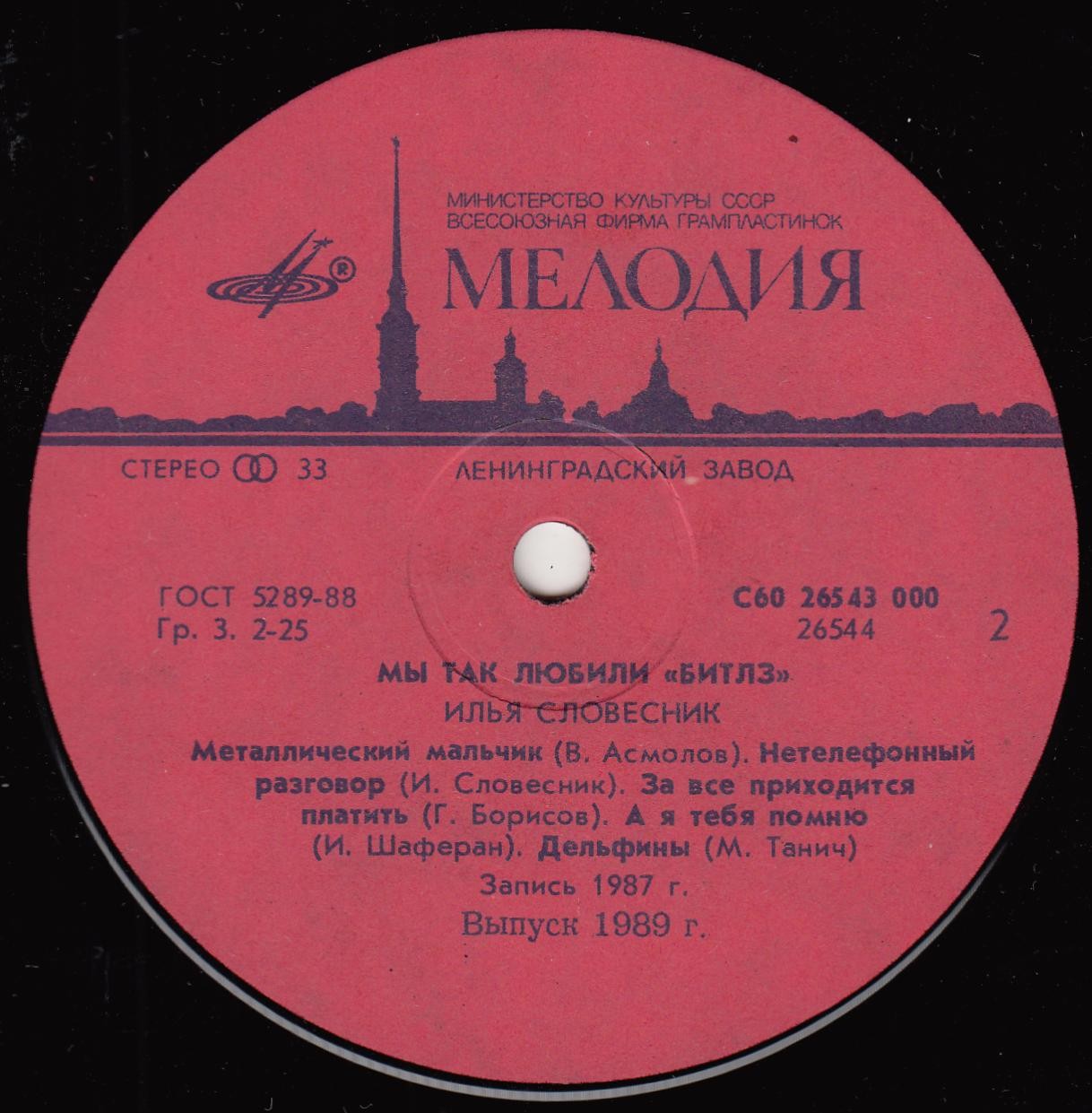 Илья СЛОВЕСНИК.  «Мы так любили «Beatles»