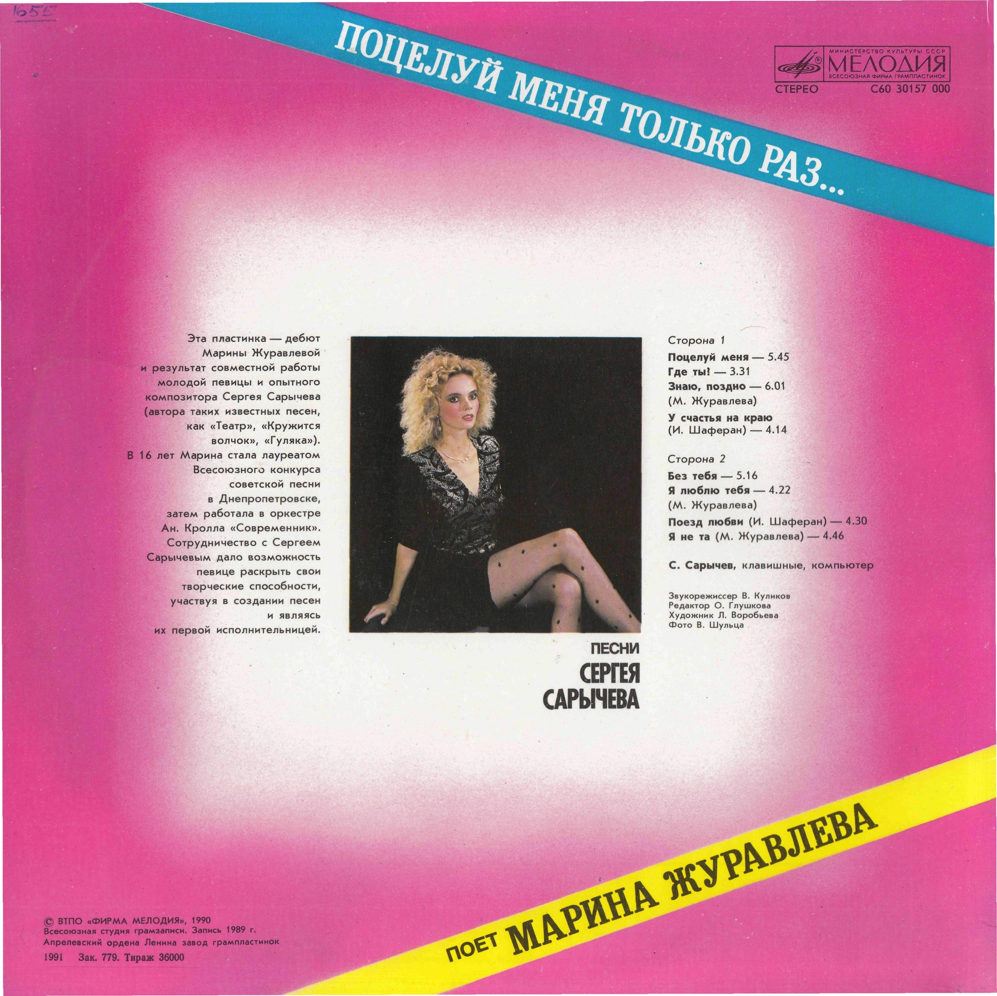 Марина Журавлева - Поцелуй меня только раз...