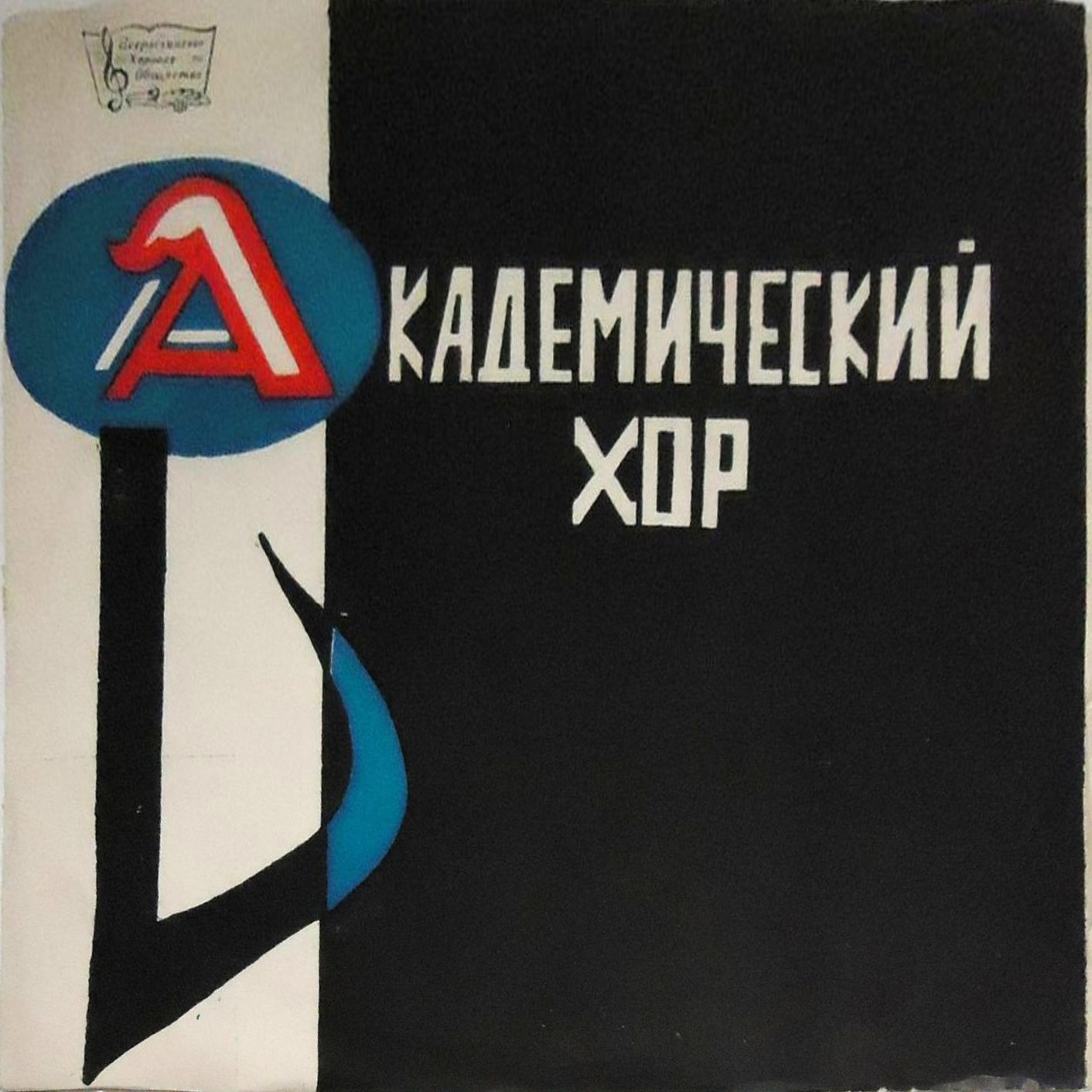 Академический хор текстильщиков г. Иваново