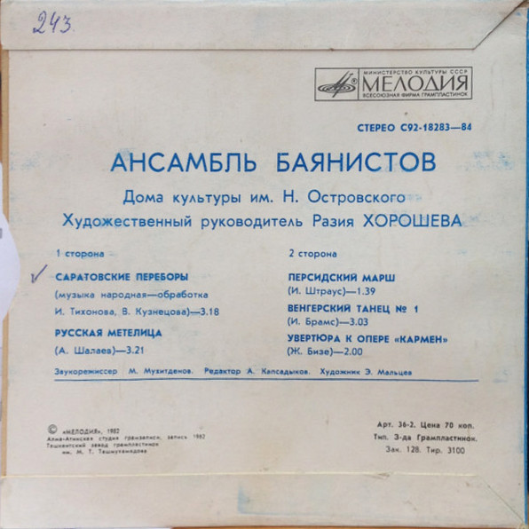 Ансамбль баянистов Дома культуры им. Н. Островского под руководством Разии Хорошевой