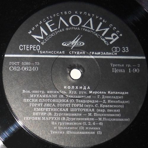 ВИА «КОЛХИДА», худ. рук. М. Капанадзе