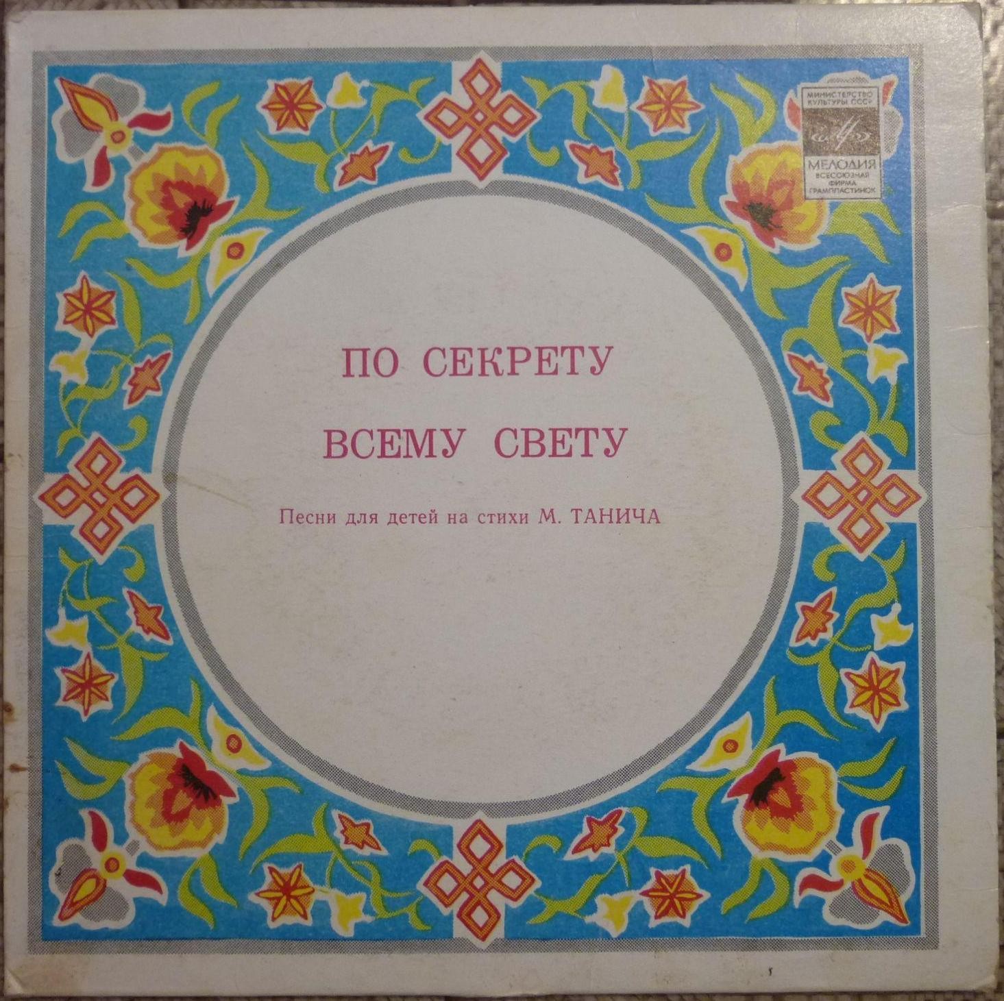 «ПО СЕКРЕТУ ВСЕМУ СВЕТУ» (песни для детей на стихи М. Танича).