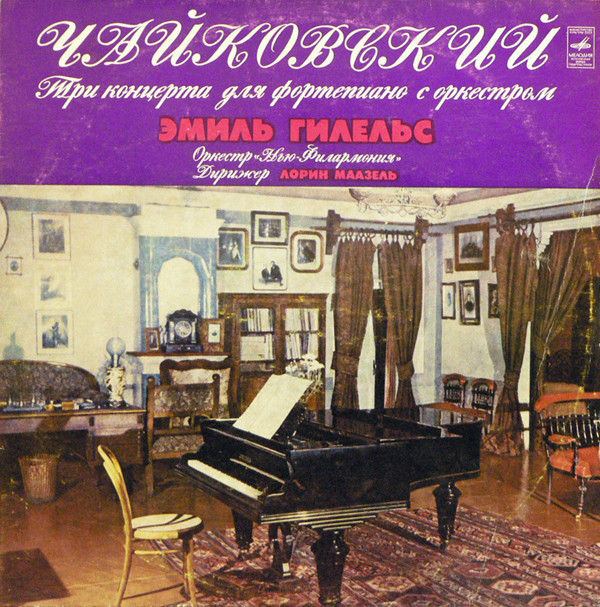 П. ЧАЙКОВСКИЙ:  Три концерта для ф-но с оркестром (Э. Гилельс)
