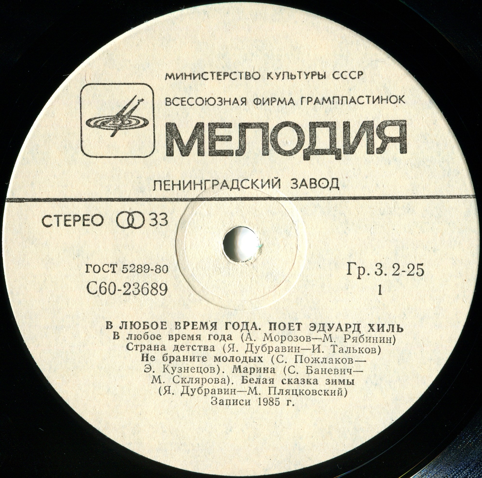 Эдуард ХИЛЬ. «В любое время года»