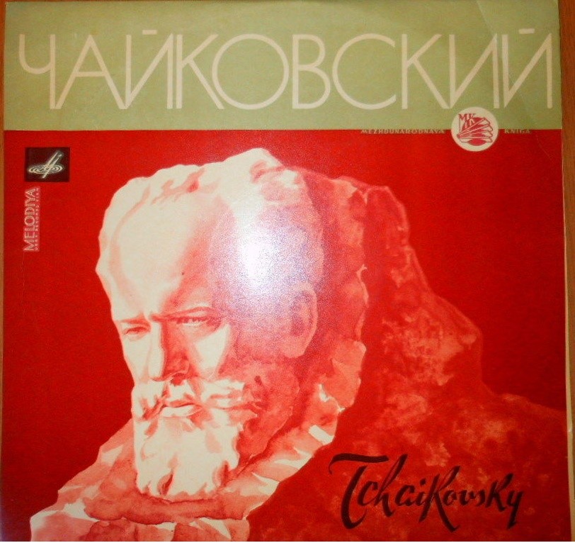 П. ЧАЙКОВСКИЙ (1840–1893): «Ромео и Джульетта», увертюра-фантазия / Тема с вариациями из сюиты № 3 (К. Кондрашин)