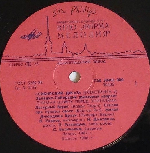 СИБИРСКИЙ ДЖАЗ (пластинка 3)