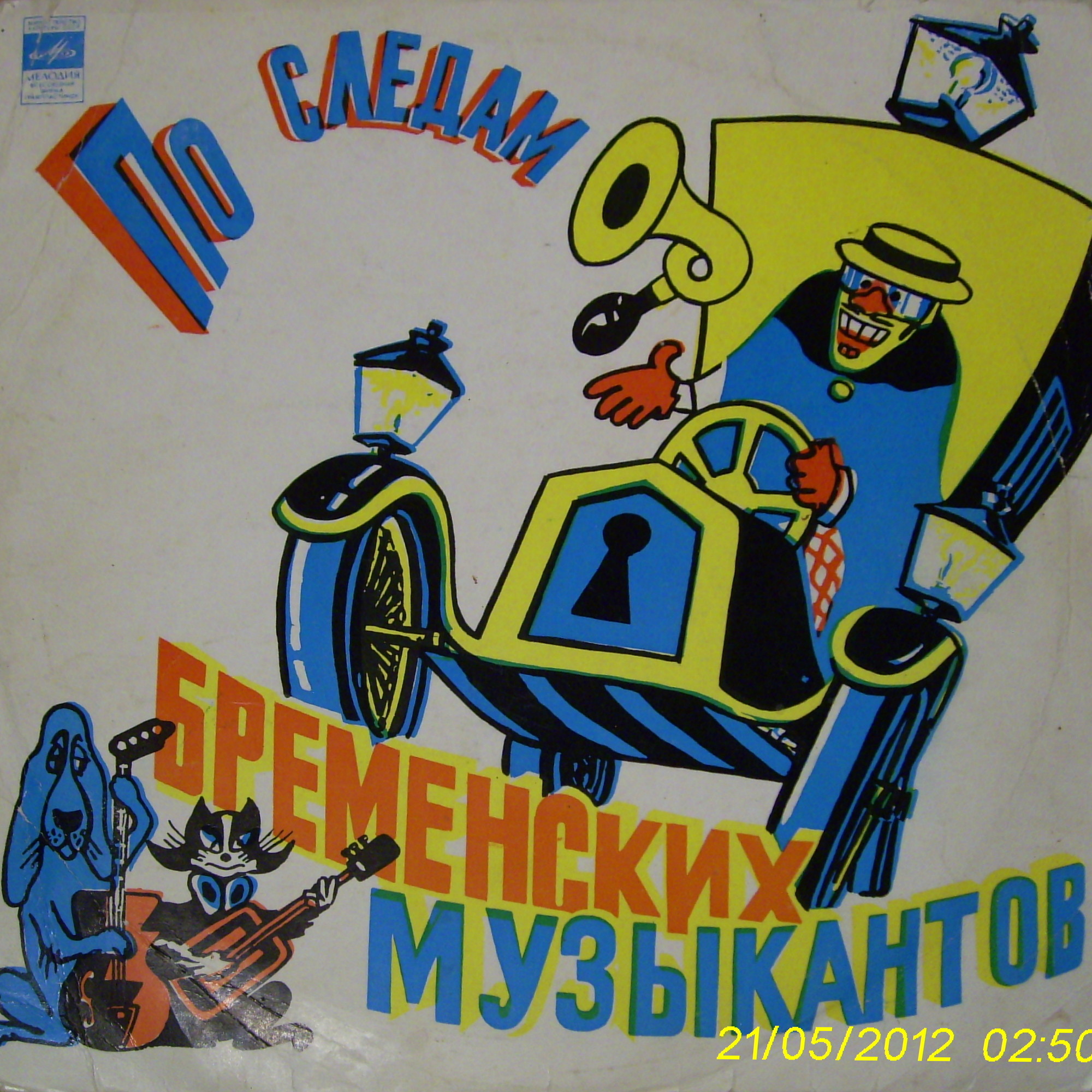 По следам Бременских музыкантов