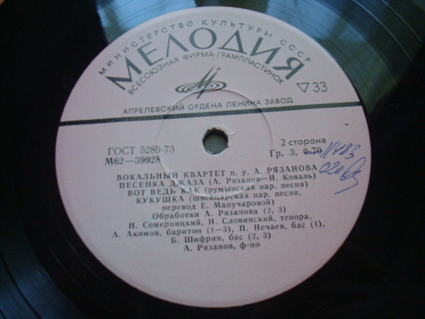 ВОКАЛЬНЫЙ КВАРТЕТ п/у Александра РЯЗАНОВА (архивные записи).