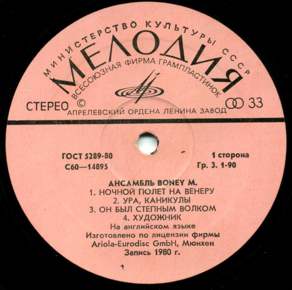 Ансамбль БОНИ М (Boney M) «Ночной полёт на Венеру»