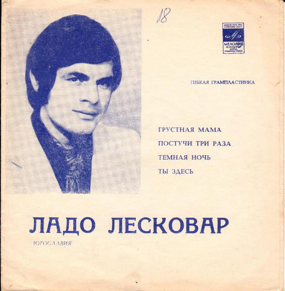 Ладо Лесковар (Югославия)