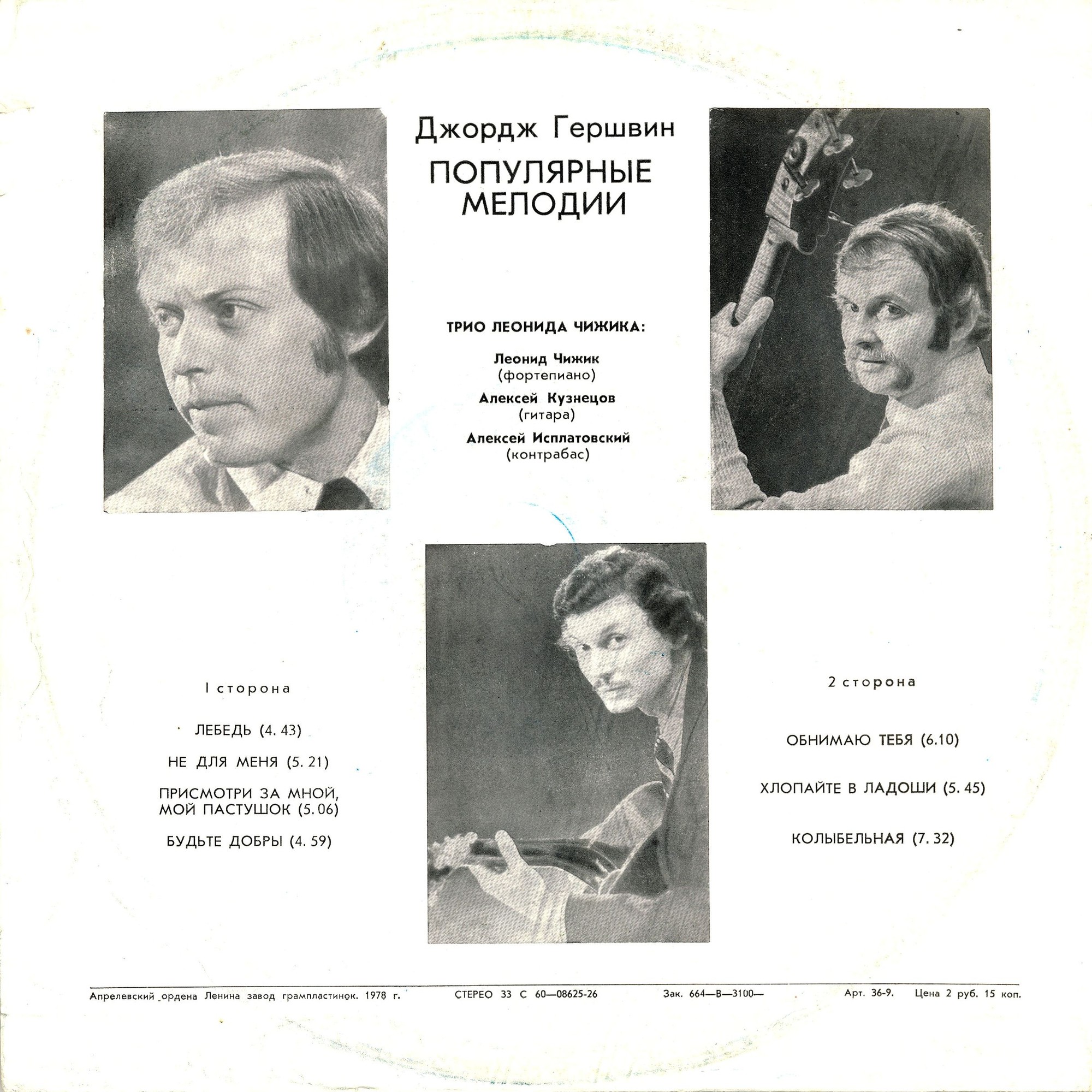 Джордж ГЕРШВИН (1898–1937). Популярные мелодии. Трио Леонида Чижика