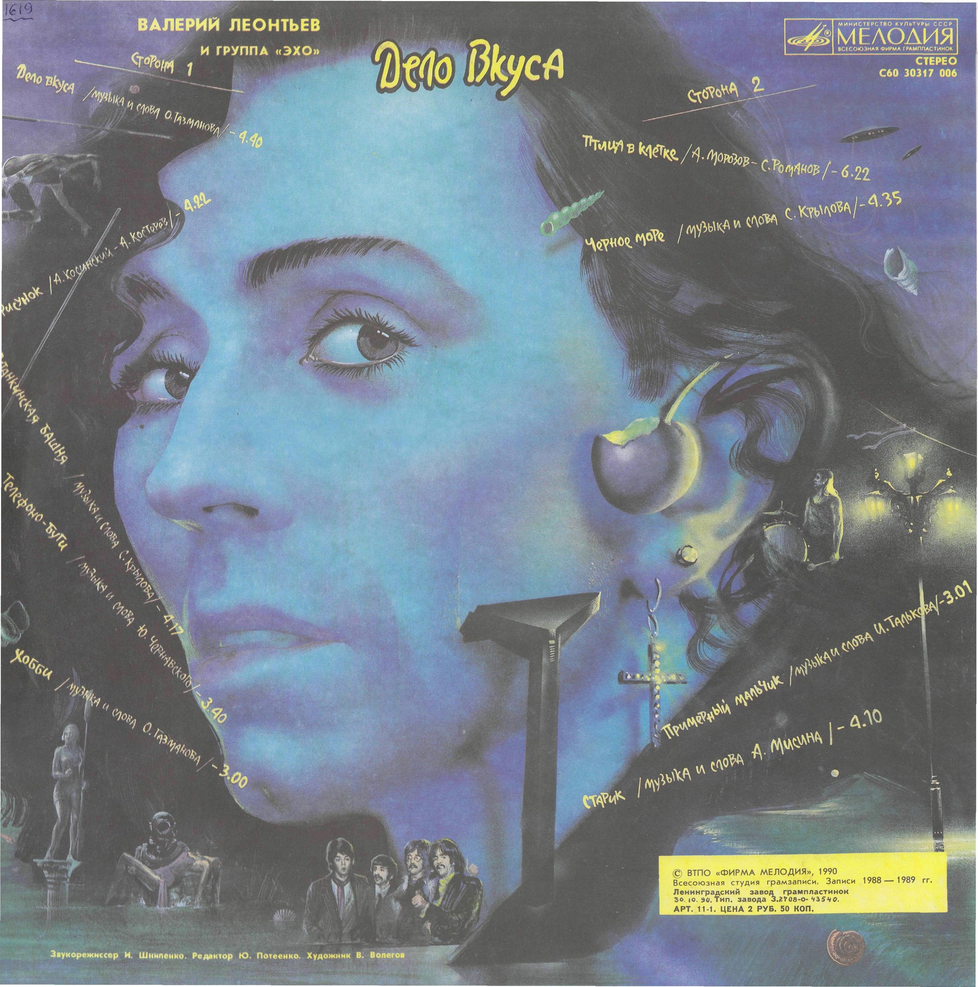 Валерий ЛЕОНТЬЕВ и группа "Эхо". «Дело вкуса»