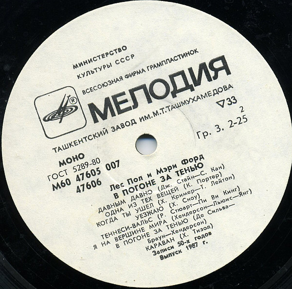 ПОЛ Лес и ФОРД Мэри. «В погоне за тенью»