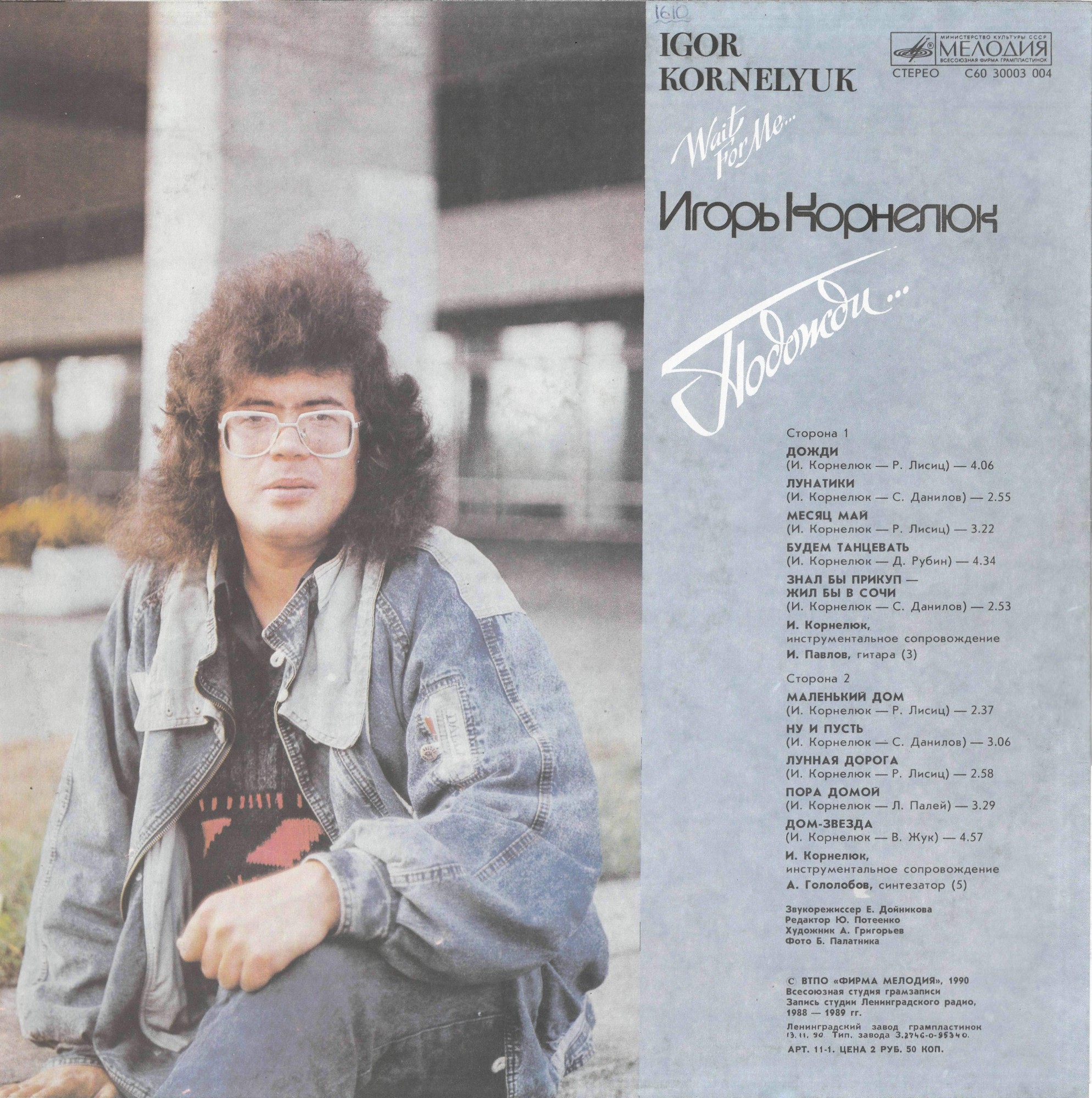 Игорь КОРНЕЛЮК. «Подожди...»