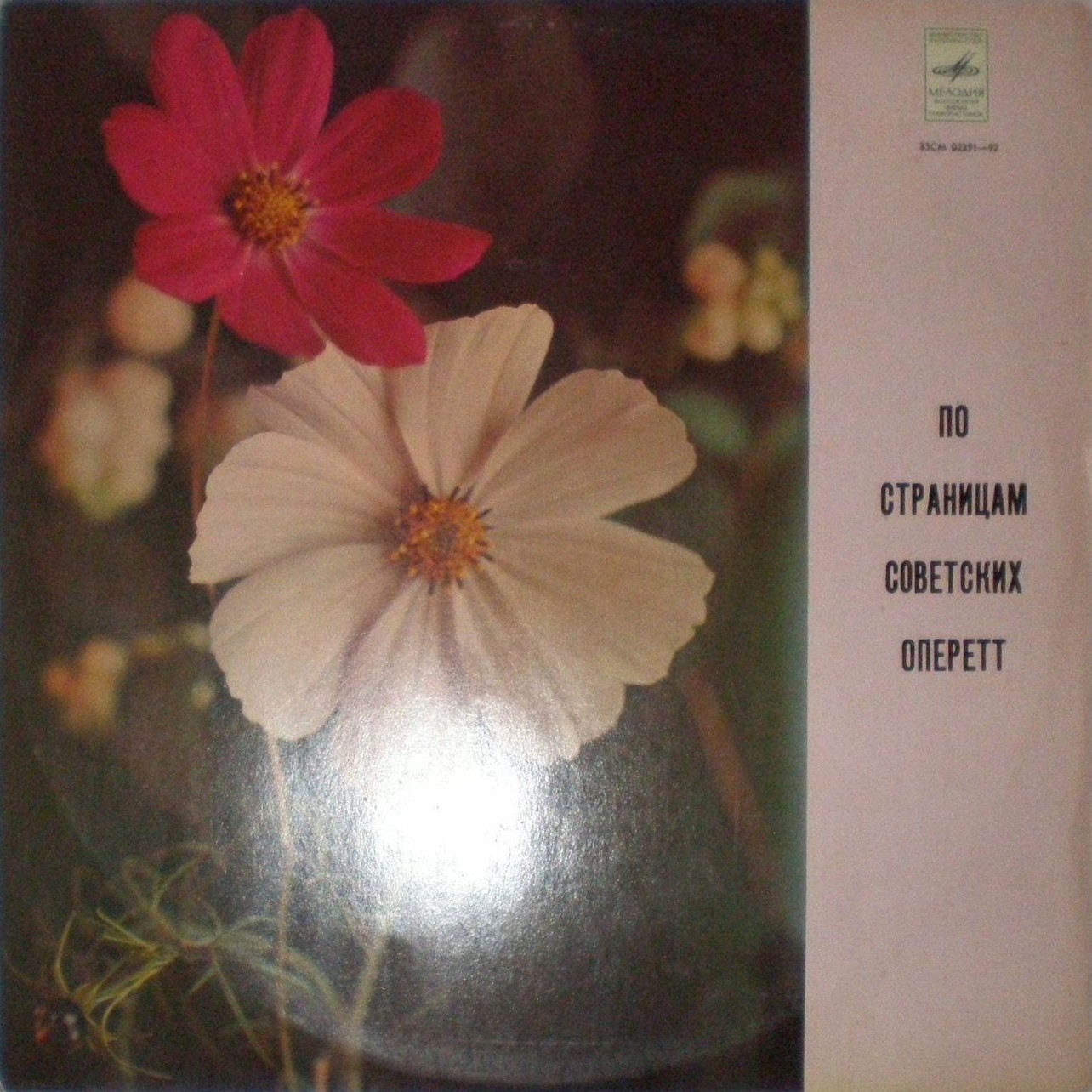 ПО СТРАНИЦАМ СОВЕТСКИХ ОПЕРЕТТ