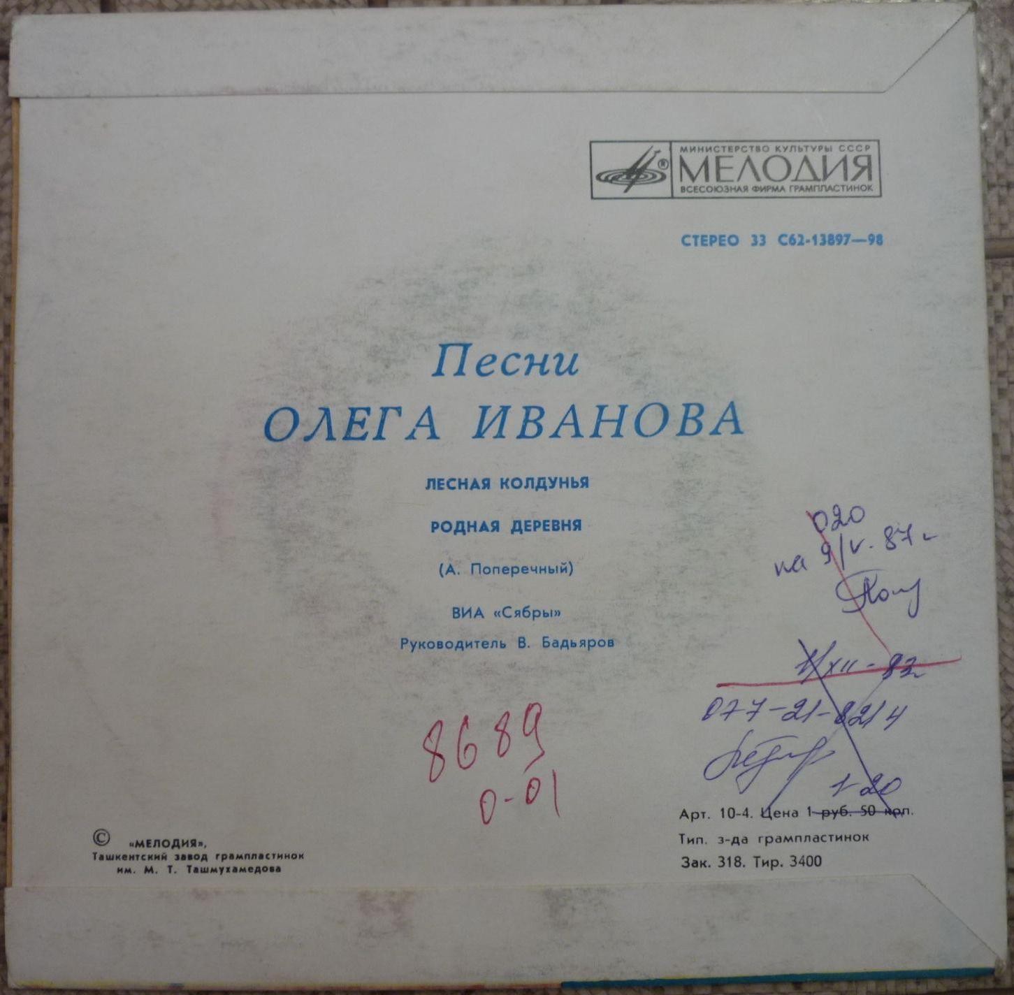 ПЕСНИ Олега ИВАНОВА - ВИА "Сябры"