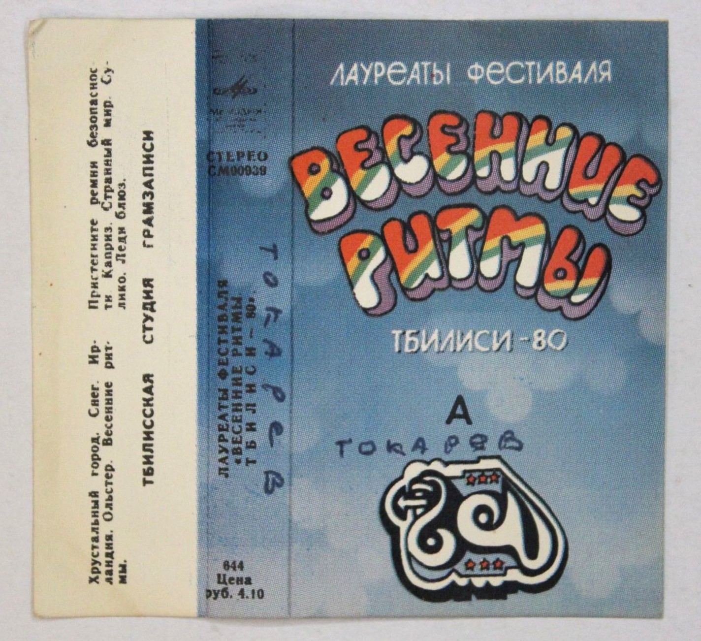 ЛАУРЕАТЫ ФЕСТИВАЛЯ «ВЕСЕННИЕ РИТМЫ. ТБИЛИСИ-80» (1)