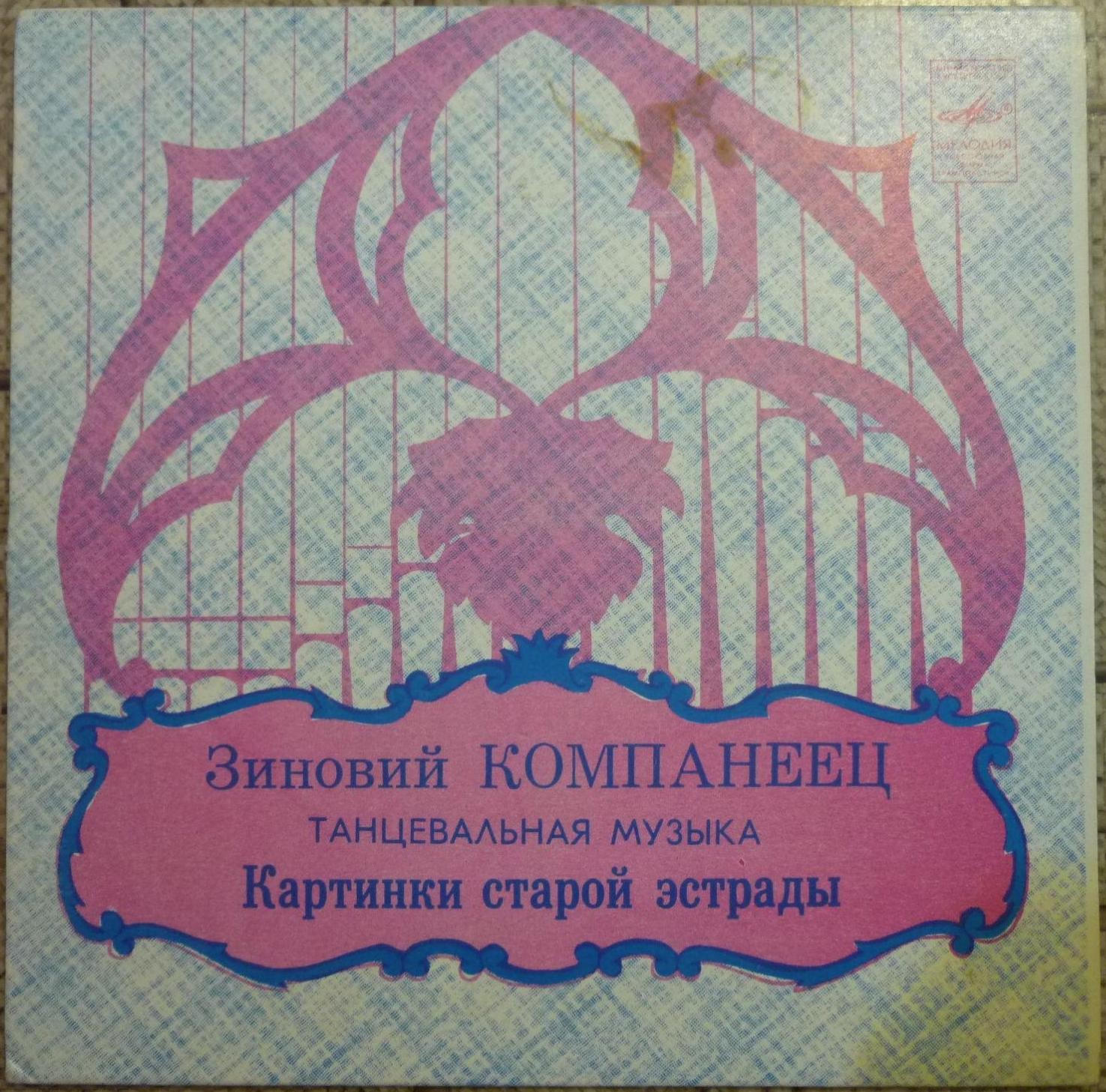З. КОМПАНЕЕЦ (1902): «Картинки старой эстрады» (танцевальная музыка).