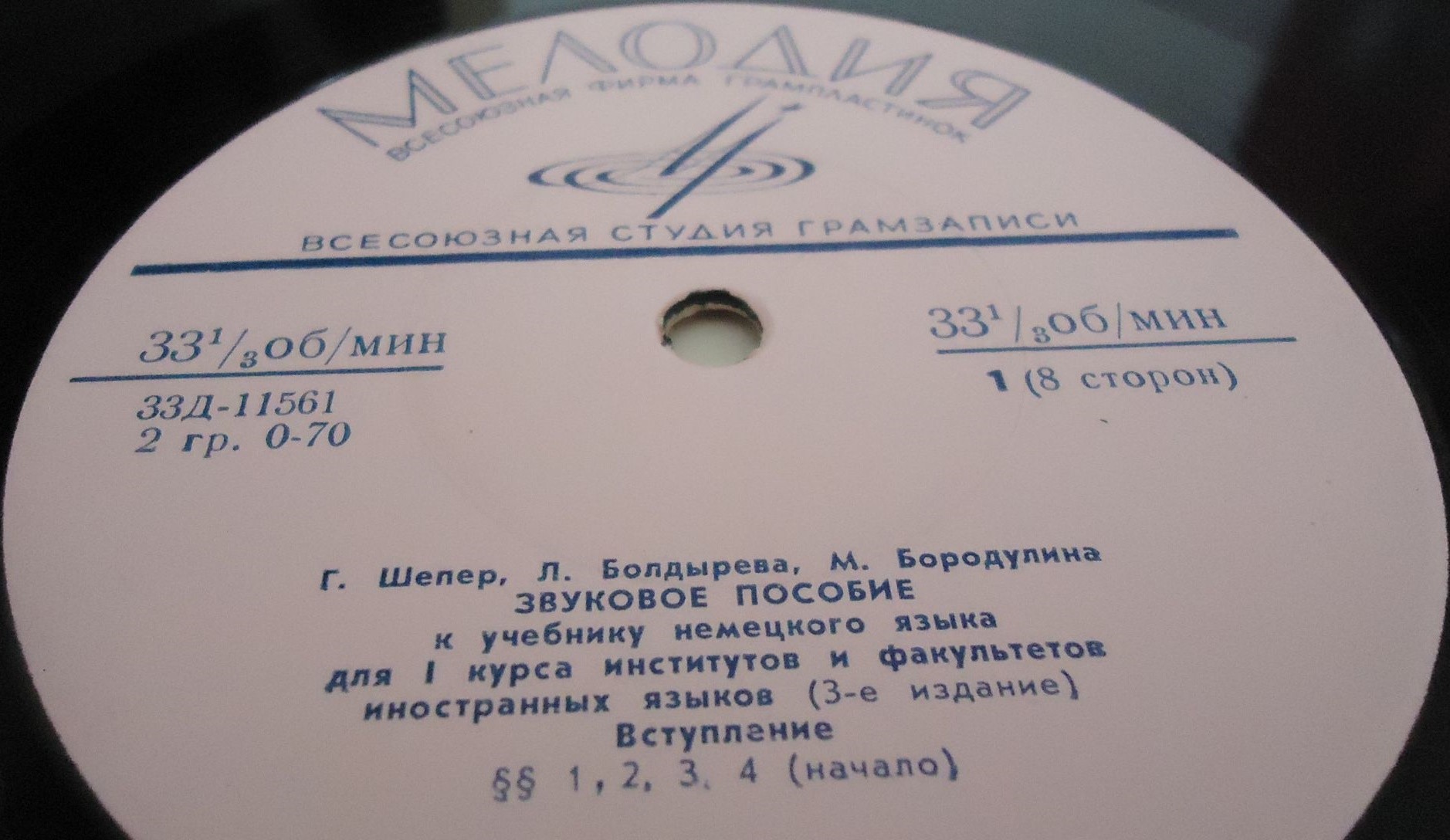 Г. Шепер, Л. Болдырева, М. Бородулина. ЗВУКОВОЕ ПОСОБИЕ К УЧЕБНИКУ НЕМЕЦКОГО ЯЗЫКА для I курса институтов и факультетов иностранных языков (3-е издание)