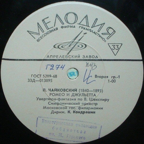 П. ЧАЙКОВСКИЙ (1840–1893): «Ромео и Джульетта», увертюра-фантазия / Тема с вариациями из сюиты № 3 (К. Кондрашин)