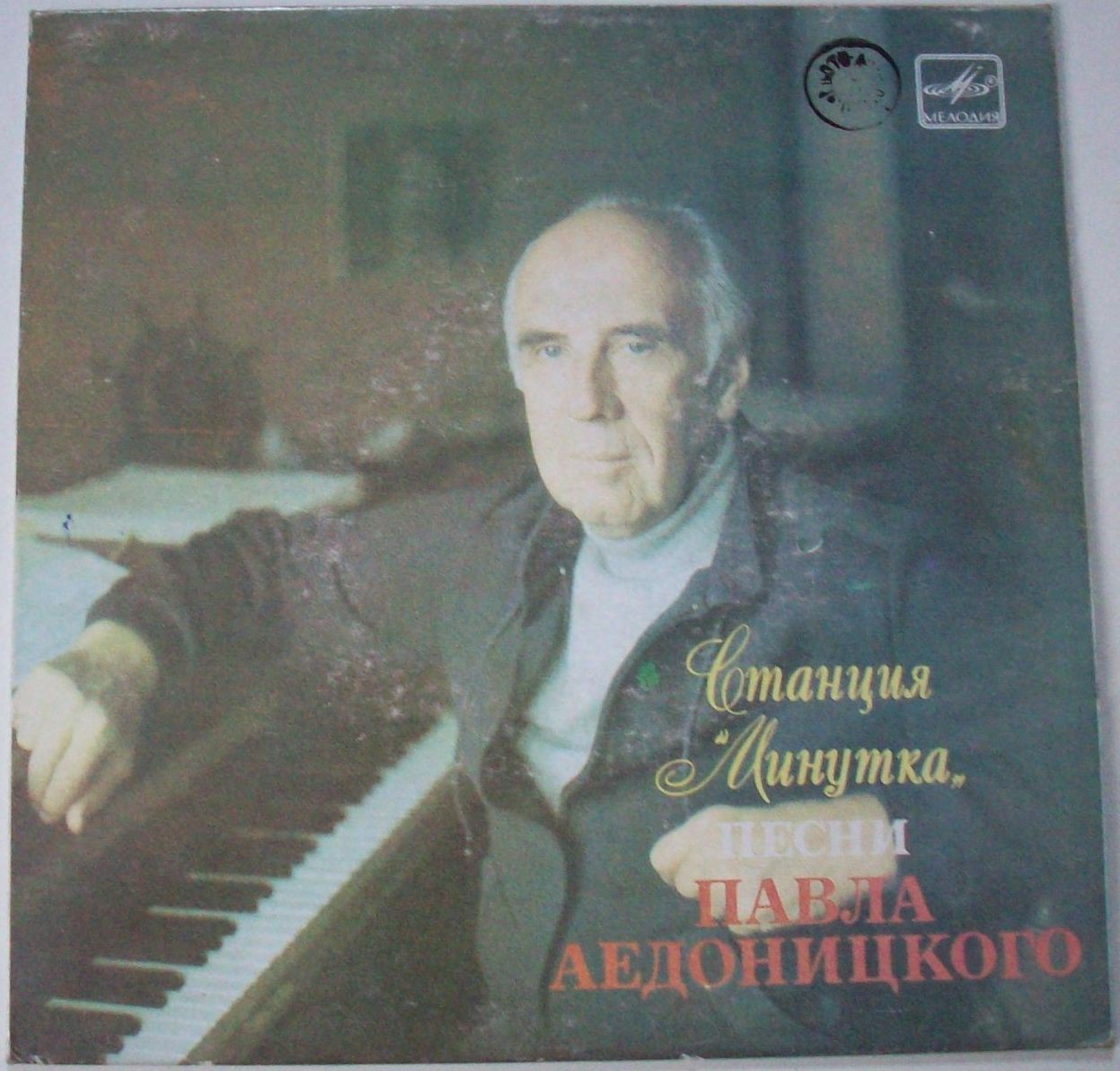 «Станция «Минутка». Песни Павла Аедоницкого