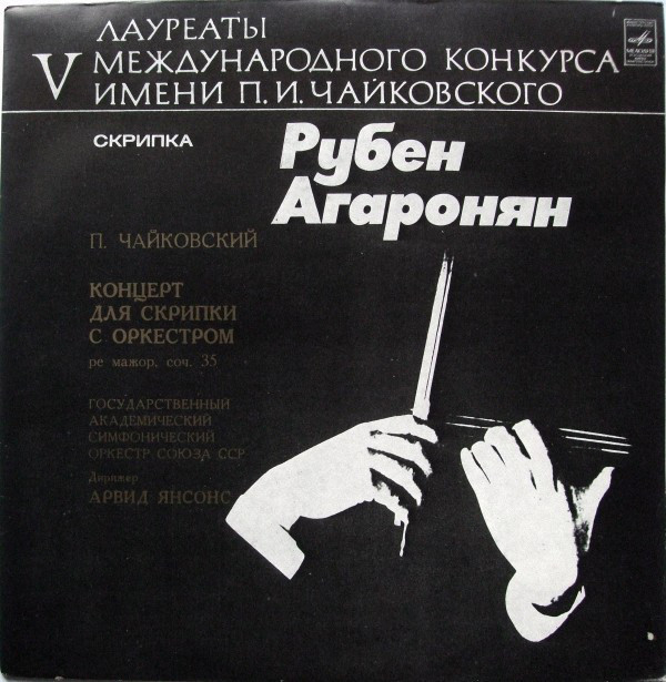 Рубен АГАРОНЯН, скрипка