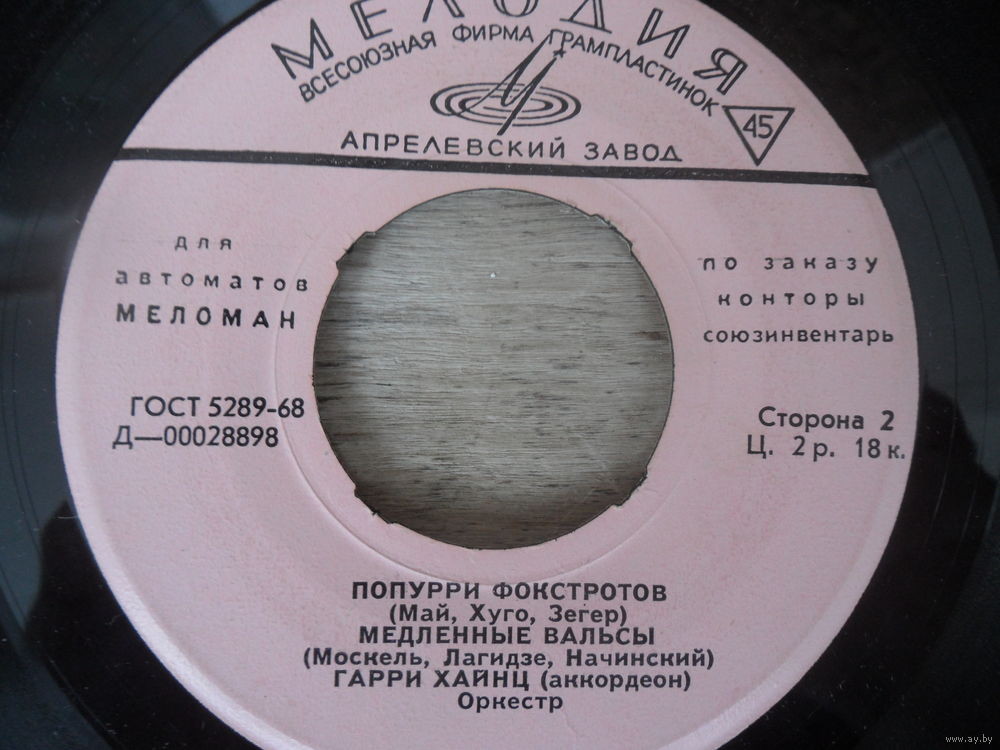 Гарри Хайнц [для автоматов "Меломан" по заказу конторы Союзинвентарь]