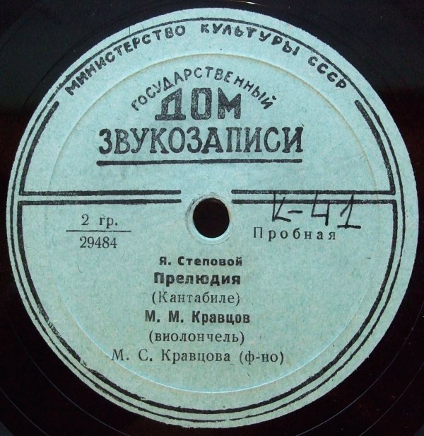 М. КРАВЦОВ (виолончель)